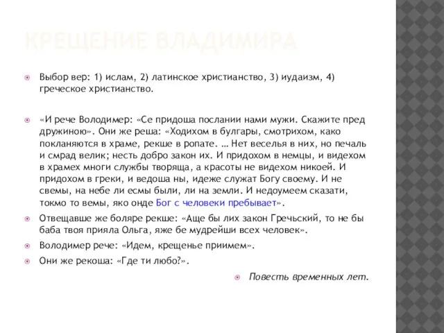 КРЕЩЕНИЕ ВЛАДИМИРА Выбор вер: 1) ислам, 2) латинское христианство, 3) иудаизм,