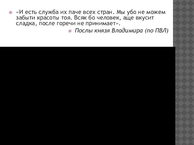 «И есть служба их паче всех стран. Мы убо не можем