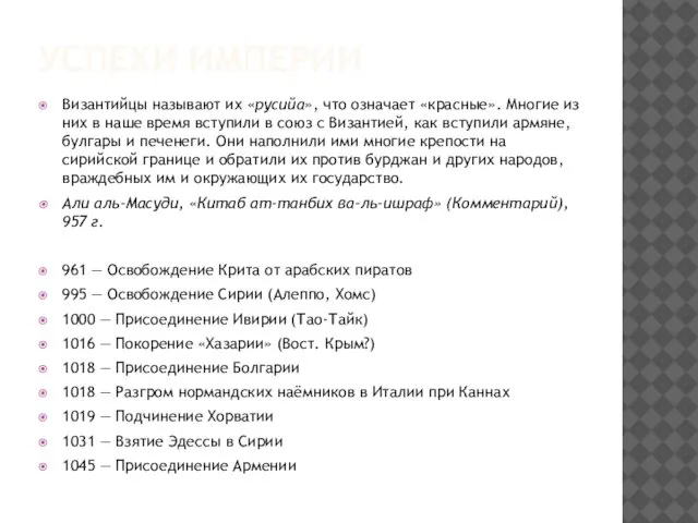 УСПЕХИ ИМПЕРИИ Византийцы называют их «русийа», что означает «красные». Многие из