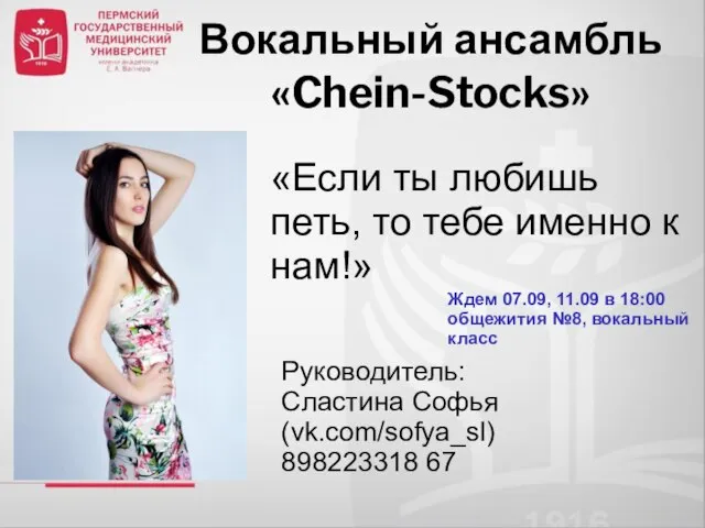 Вокальный ансамбль «Chein-Stocks» Руководитель: Сластина Софья (vk.com/sofya_sl) 898223318 67 «Если ты