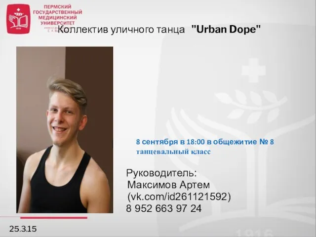 Коллектив уличного танца "Urban Dope" 25.3.15 Руководитель: Максимов Артем (vk.com/id261121592) 8