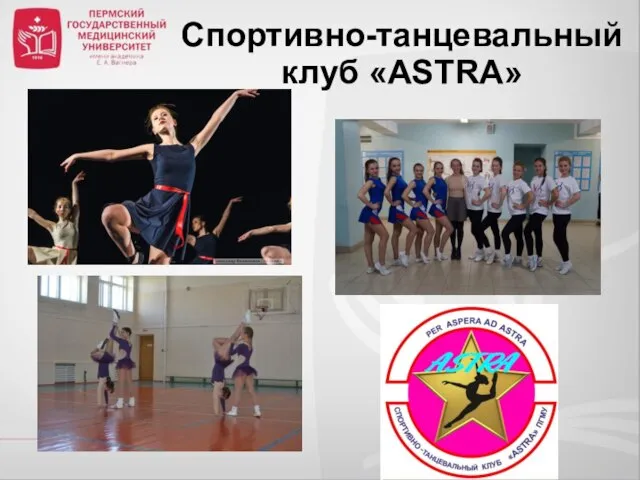 Спортивно-танцевальный клуб «ASTRA»