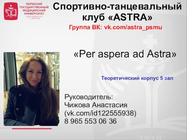 Спортивно-танцевальный клуб «ASTRA» Группа ВК: vk.com/astra_psmu «Per aspera ad Аstra» Руководитель: