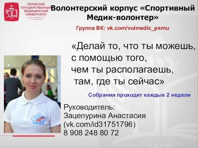 Волонтерский корпус «Спортивный Медик-волонтер» Группа ВК: vk.com/volmedic_psmu Руководитель: Зацепурина Анастасия (vk.com/id31751796)