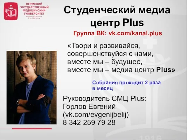 Студенческий медиа центр Plus Руководитель СМЦ Plus: Горлов Евгений (vk.com/evgenijbelij) 8