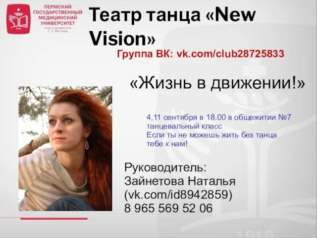 Театр танца «New Vision» Группа ВК: vk.com/club28725833 Руководитель: Зайнетова Наталья (vk.com/id8942859)