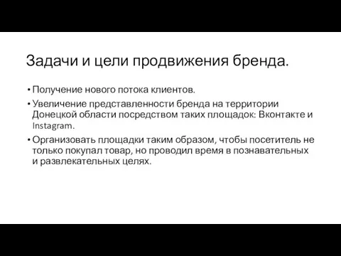 Задачи и цели продвижения бренда. Получение нового потока клиентов. Увеличение представленности