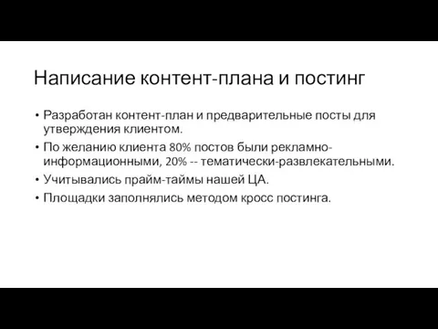 Написание контент-плана и постинг Разработан контент-план и предварительные посты для утверждения