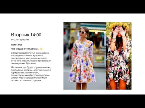 Вторник 14:00 #VS_интересное Лето-2016 Что модно этим летом ? ☀ В