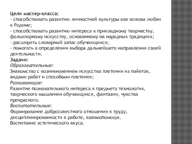 Цели мастер-класса: - способствовать развитию личностной культуры как основы любви к