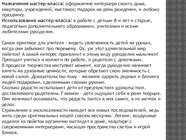 Назначение мастер-класса: оформление интерьера своего дома, квартиры, учреждений, выставок; подарок на