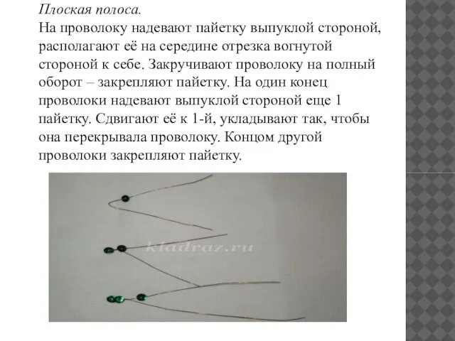 Плоская полоса. На проволоку надевают пайетку выпуклой стороной, располагают её на