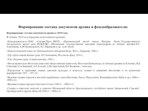 Формирование состава документов архива и фондообразователи: Формирование состава документов архива в