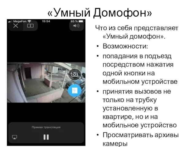 «Умный Домофон» Что из себя представляет «Умный домофон». Возможности: попадания в