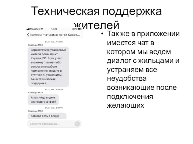 Техническая поддержка жителей Так же в приложении имеется чат в котором