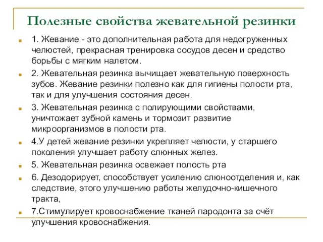 Полезные свойства жевательной резинки 1. Жевание - это дополнительная работа для