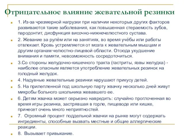 Отрицательное влияние жевательной резинки 1. Из-за чрезмерной нагрузки при наличии некоторых