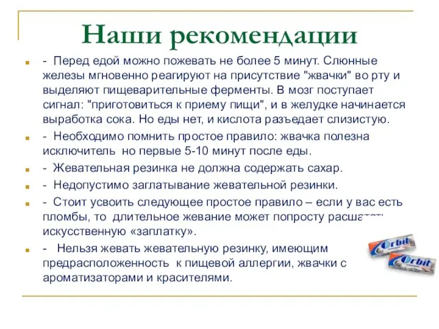 Наши рекомендации - Перед едой можно пожевать не более 5 минут.