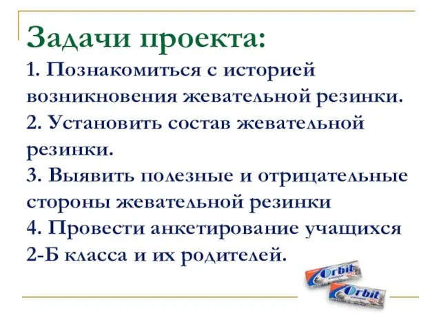 Задачи проекта: 1. Познакомиться с историей возникновения жевательной резинки. 2. Установить