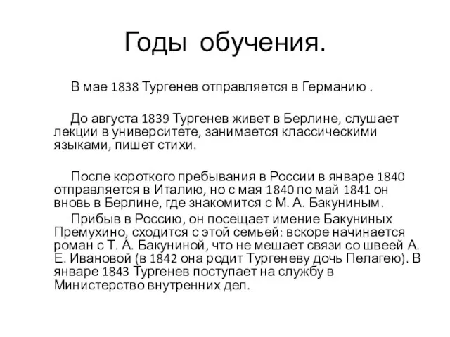 Годы обучения. В мае 1838 Тургенев отправляется в Германию . До