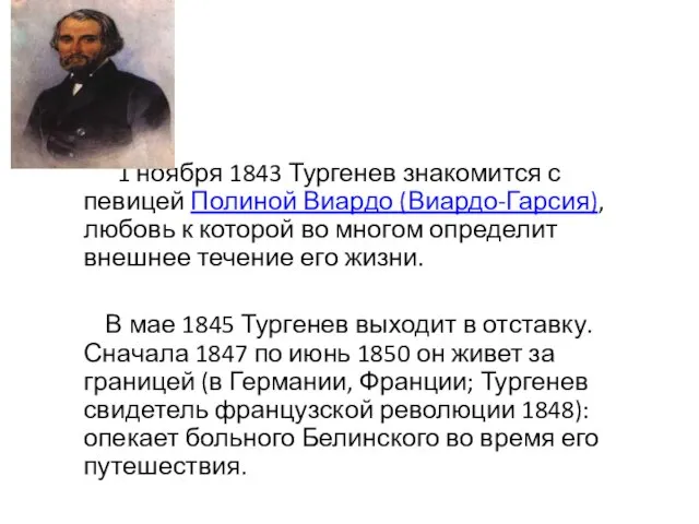 1 ноября 1843 Тургенев знакомится с певицей Полиной Виардо (Виардо-Гарсия), любовь