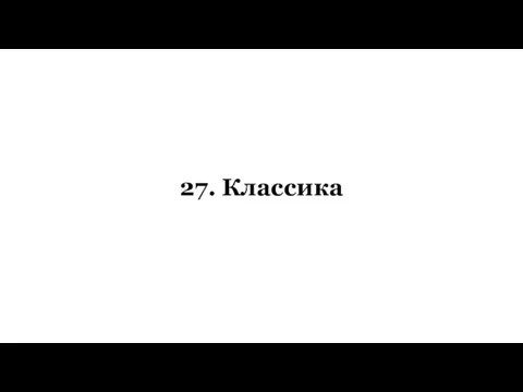 27. Классика