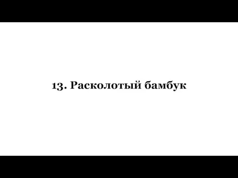 13. Расколотый бамбук