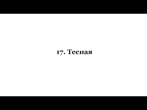 17. Тесная