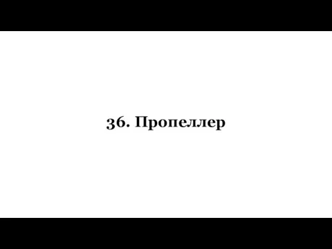 36. Пропеллер