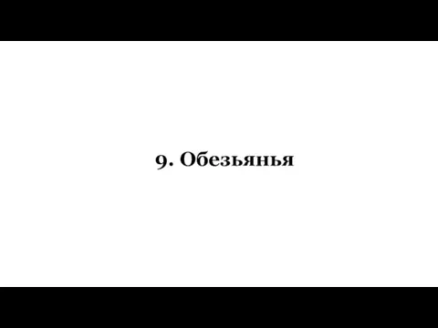 9. Обезьянья