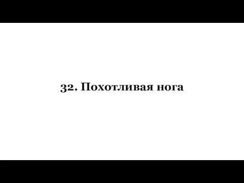 32. Похотливая нога