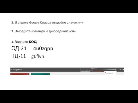 2. В строке Google Класса откройте значок «+» 3. Выберите команду