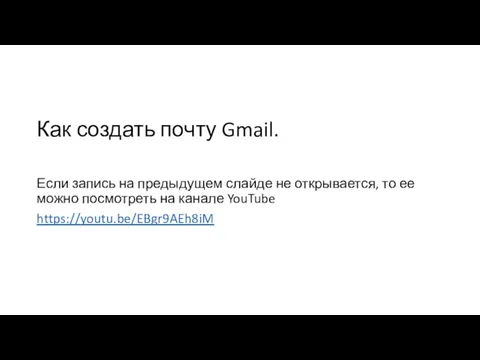 Как создать почту Gmail. Если запись на предыдущем слайде не открывается,