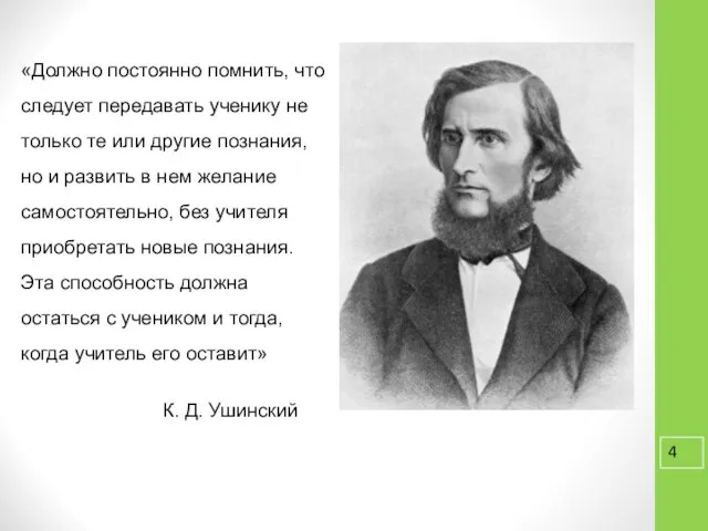 «Должно постоянно помнить, что следует передавать ученику не только те или