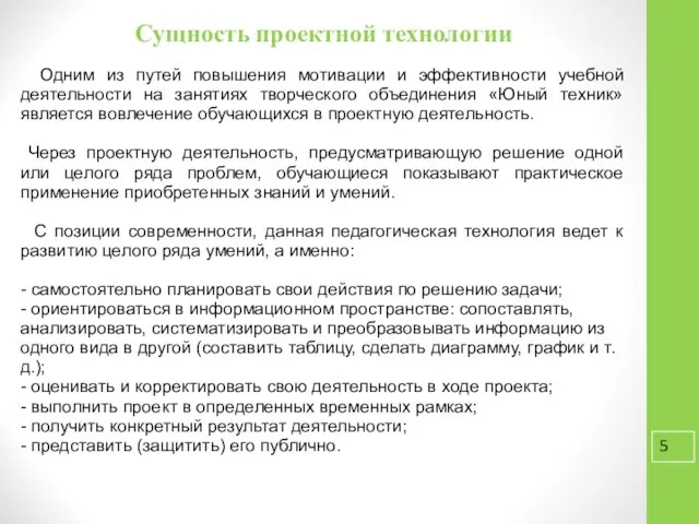 Сущность проектной технологии Одним из путей повышения мотивации и эффективности учебной