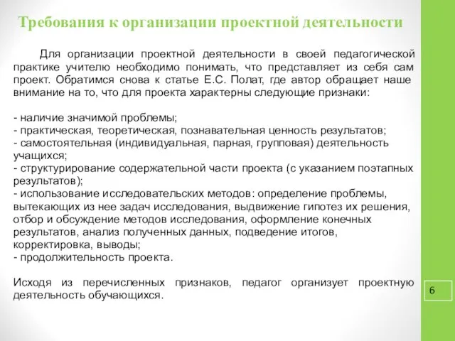 Требования к организации проектной деятельности Для организации проектной деятельности в своей