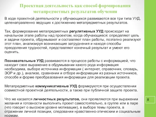 Проектная деятельность как способ формирования метапредметных результатов обучения В ходе проектной