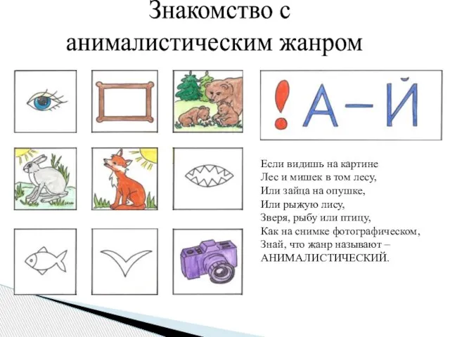 Знакомство с анималистическим жанром Если видишь на картине Лес и мишек