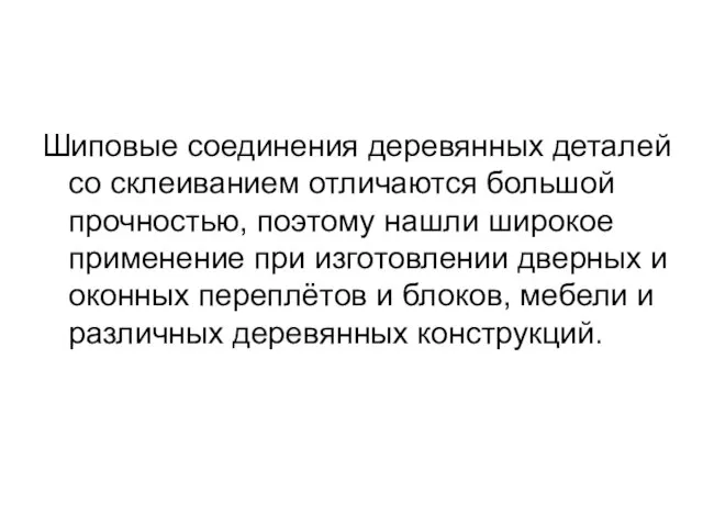 Шиповые соединения деревянных деталей со склеиванием отличаются большой прочностью, поэтому нашли