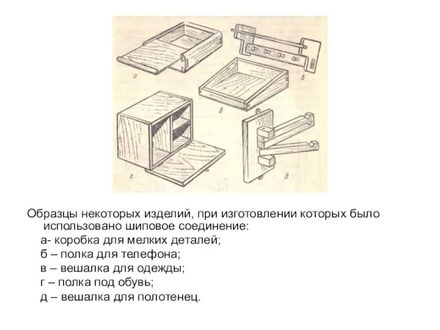 Образцы некоторых изделий, при изготовлении которых было использовано шиповое соединение: а-