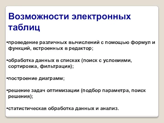 Возможности электронных таблиц проведение различных вычислений с помощью формул и функций,