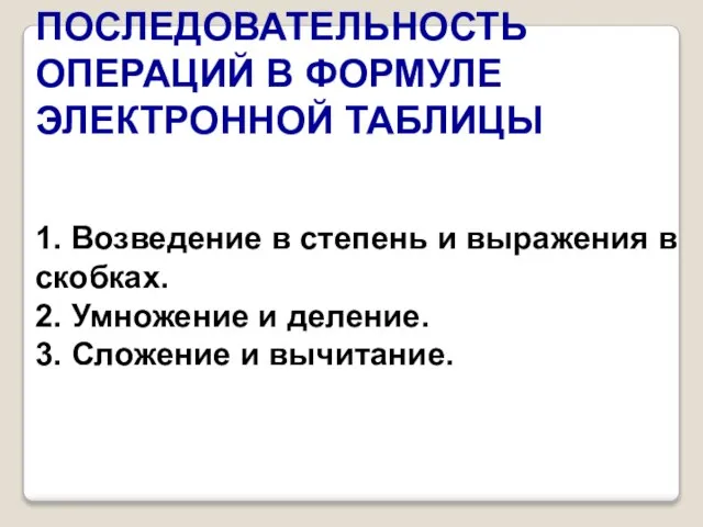 ПОСЛЕДОВАТЕЛЬНОСТЬ ОПЕРАЦИЙ В ФОРМУЛЕ ЭЛЕКТРОННОЙ ТАБЛИЦЫ 1. Возведение в степень и