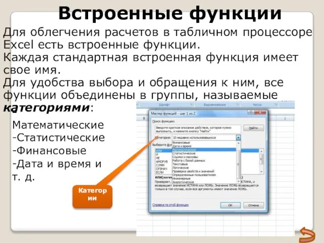 Встроенные функции -Математические -Статистические -Финансовые -Дата и время и т. д.