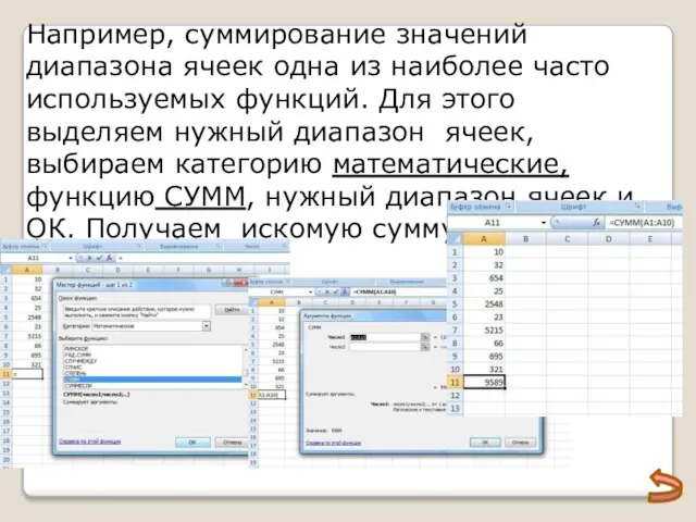 Например, суммирование значений диапазона ячеек одна из наиболее часто используемых функций.