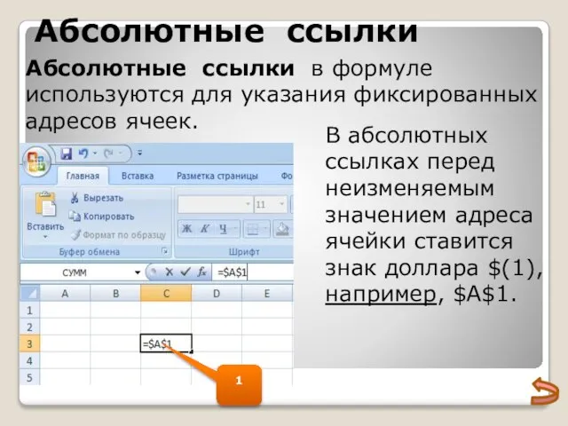 Абсолютные ссылки в формуле используются для указания фиксированных адресов ячеек. В