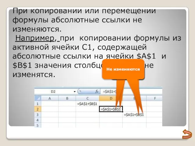 При копировании или перемещении формулы абсолютные ссылки не изменяются. Например, при