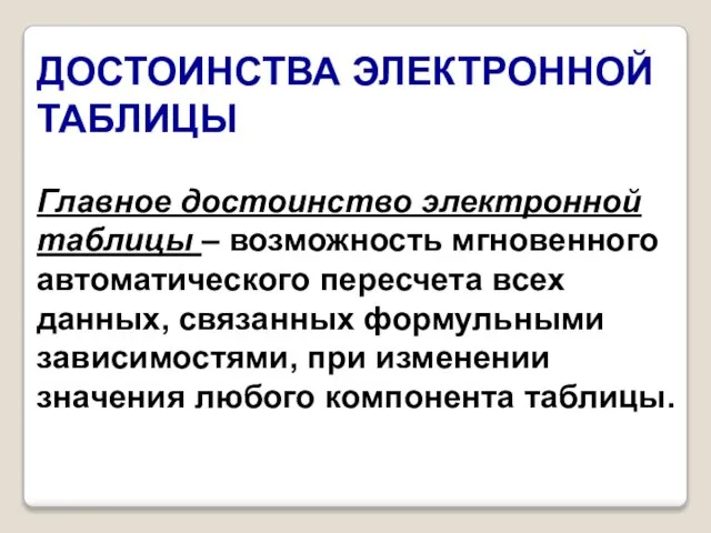 ДОСТОИНСТВА ЭЛЕКТРОННОЙ ТАБЛИЦЫ Главное достоинство электронной таблицы – возможность мгновенного автоматического