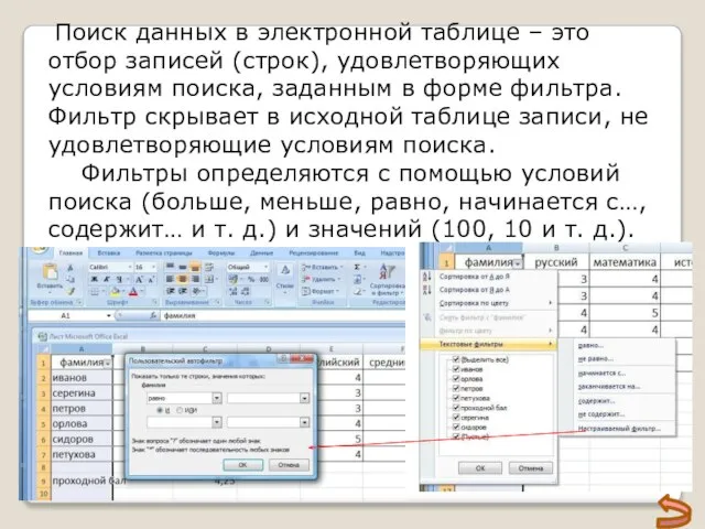 Поиск данных в электронной таблице – это отбор записей (строк), удовлетворяющих