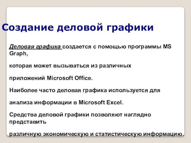 Создание деловой графики Деловая графика создается с помощью программы MS Graph,