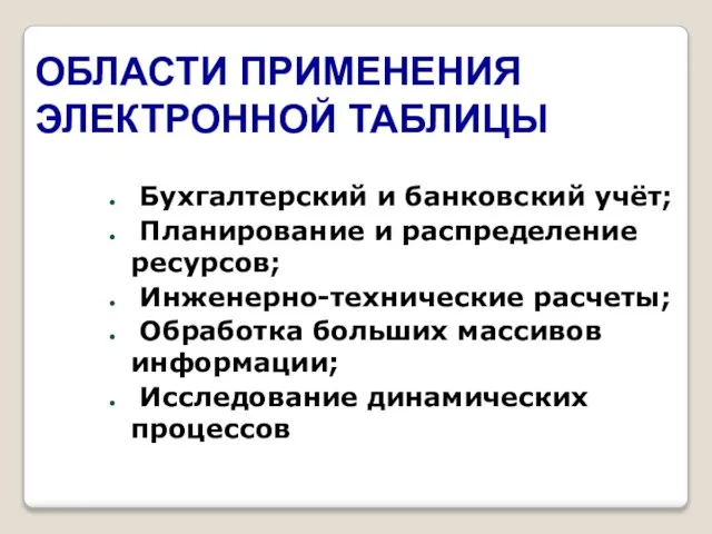 Бухгалтерский и банковский учёт; Планирование и распределение ресурсов; Инженерно-технические расчеты; Обработка